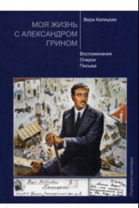 Книга Моя жизнь с Александром Грином. Воспоминания. Очерки. Письма