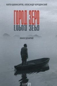 Книга Город Зеро. Киносценарий