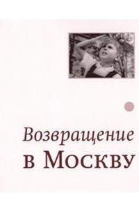 Книга Возвращение в Москву