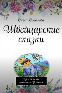 Книга Швейцарские сказки. Приключение мармота Феликса