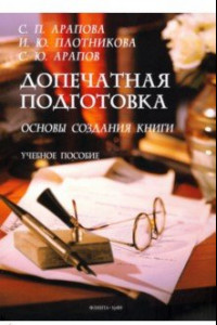 Книга Допечатная подготовка. Основы создания книги. Учебное пособие