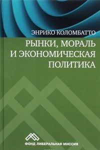 Книга Рынки, мораль и экономическая политика