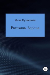 Книга Рассказы Ворона