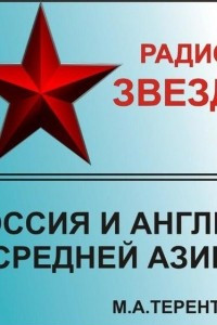 Книга Россия и Англия в Средней Азии