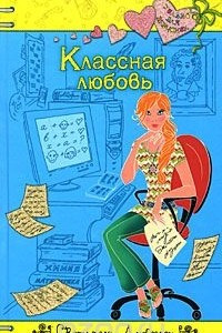 Книга Классная любовь