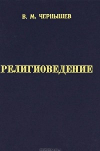 Книга Религиоведение