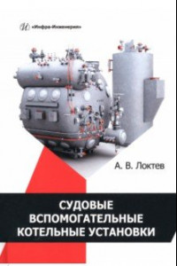 Книга Судовые вспомогательные котельные установки. Учебное пособие