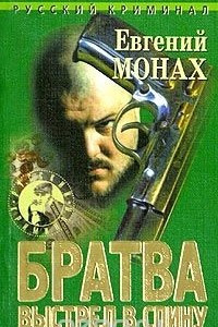 Книга Братва. Выстрел в спину