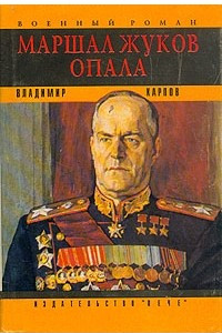 Книга Маршал Жуков. Опала