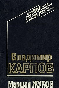 Книга Маршал Жуков