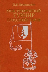 Книга Международный турнир гроссмейстеров