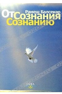 Книга От сознания сознанию