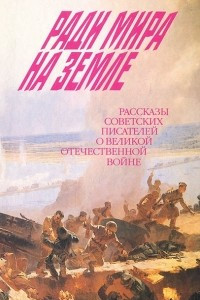 Книга Ради мира на земле. Рассказы советских писателей о Великой Отечественной войне