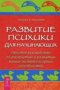 Книга Развитие психики для начинающих. Простое руководство по раскрытию и развитию ваших экстрасенсорных способностей