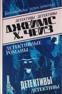 Книга Джеймс Хэдли Чейз. Детективные романы. Том 5