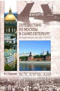 Книга Путешествие из Москвы в Санкт-Петербург. Речной круиз 200 лет спустя