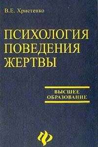 Книга Психология поведения жертвы