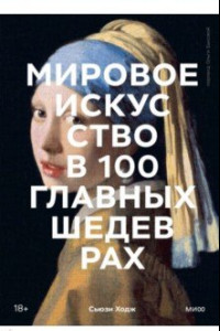 Книга Мировое искусство в 100 главных шедеврах. Работы, которые важно знать и понимать