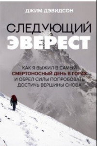 Книга Следующий Эверест. Как я выжил в самый смертоносный день в горах и обрел силы достичь вершины