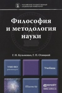 Книга Философия и методология науки. Учебник для магистратуры