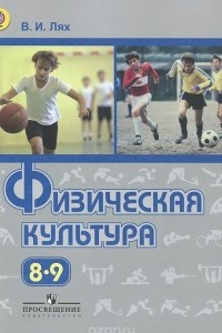 Книга Физическая культура. 8-9 классы. Учебник