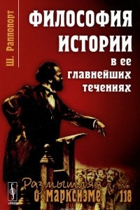 Книга Философия истории в ее главнейших течениях