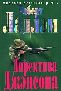 Книга Директива Джэнсона