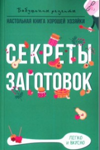 Книга Секреты заготовок