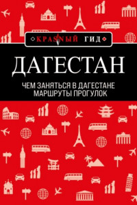 Книга Дагестан. Маршруты прогулок