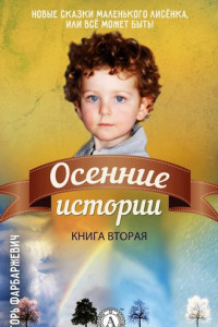 Книга Осенние истории