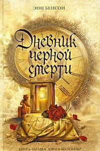 Книга Дневник черной смерти