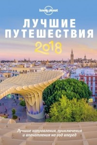 Книга Лучшие путешествия 2018