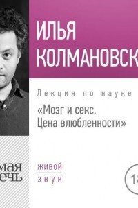 Книга Лекция ?Мозг и секс: цена влюбленности?