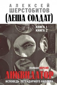 Книга Ликвидатор. Полная версия