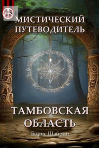 Книга Мистический путеводитель. Тамбовская область