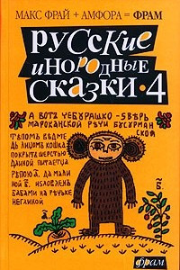 Книга Русские инородные сказки-4