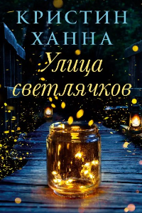 Книга Улица светлячков