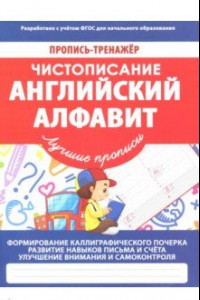 Книга Чистописание. Английский алфавит