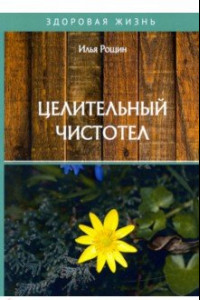 Книга Целительный чистотел