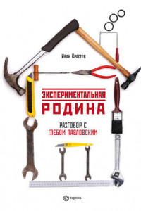 Книга Экспериментальная родина. Разговор с Глебом Павловским