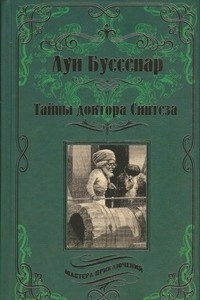 Книга Тайны доктора Синтеза