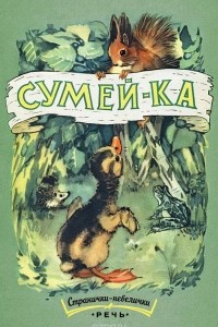 Книга Сумей-ка