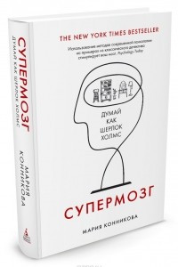 Книга Супермозг. Думай как Шерлок Холмс