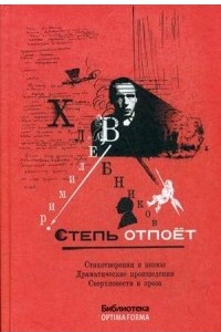 Книга Степь отпоёт. Стихотворения и поэмы. Драматические произведения. Сверхповести и проза