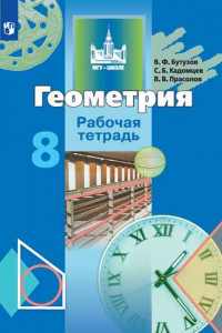 Книга Геометрия. Рабочая тетрадь. 8 класс.