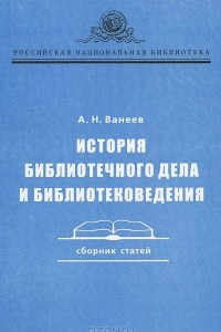 Книга История библиотечного дела и библиотековедения