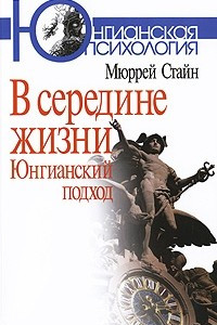 Книга В середине жизни. Юнгианский подход