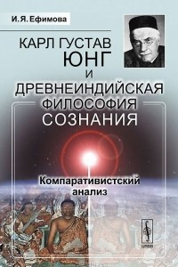 Книга Карл Густав Юнг и древнеиндийская философия сознания. Компаративистский анализ