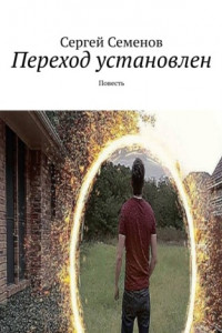 Книга Переход установлен. Повесть