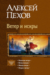 Книга Ветер и искры